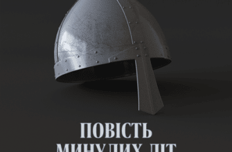 Аудіокнига «Повість минулих літ» Нестор Літописець