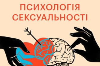 Аудіокнига «Психологія сексуальності» Зиґмунд Фройд