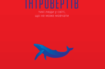 Аудіокнига «Сила інтровертів. Тихі люди у світі, що не може мовчати» Сьюзен Кейн