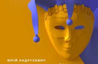 Аудіокнига «Рекреації» Юрій Андрухович