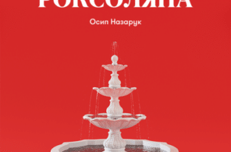Аудіокнига «Роксоляна» Осип Назарук
