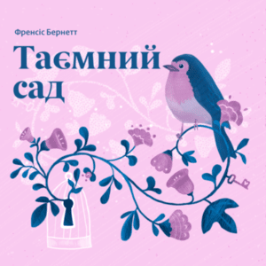 Аудіокнига «Таємний сад» Френсіс Годґсон Бернет