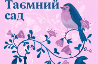 Аудіокнига «Таємний сад» Френсіс Годґсон Бернет
