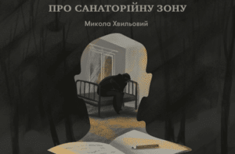 Аудіокнига «Повість про санаторійну зону» Микола Хвильовий