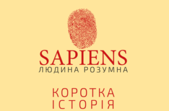 Аудіокнига «Sapiens. Людина Розумна. Коротка історія людства. ТОМ ДРУГИЙ» Ювал Ной Харарі