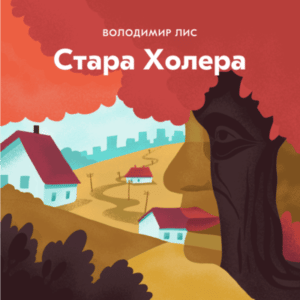 Аудіокнига «Стара Холера» Володимир Лис