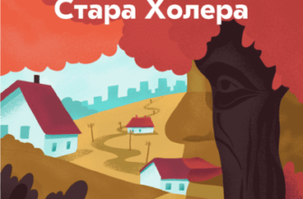 Аудіокнига «Стара Холера» Володимир Лис