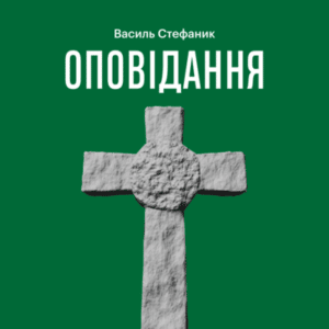 Аудіокнига «Камінний хрест» Василь Стефаник