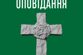 Аудіокнига «Камінний хрест» Василь Стефаник