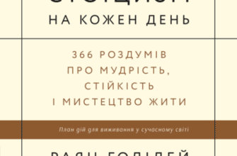 Аудіокнига «Стоїцизм на кожен день. 366 роздумів про мудрість, стійкість і мистецтво жити» Раян Голідей, Стівен Генсільман