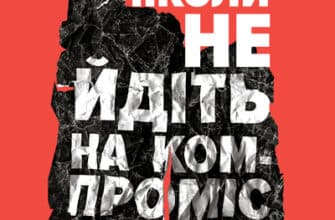 Аудіокнига «Ніколи не йдіть на компроміс» Кріс Восс, Тал Рез