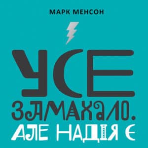 Аудіокнига «Усе замахало. Але надія є» Марк Менсон
