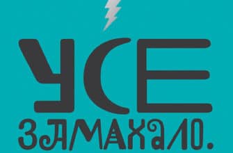 Аудіокнига «Усе замахало. Але надія є» Марк Менсон