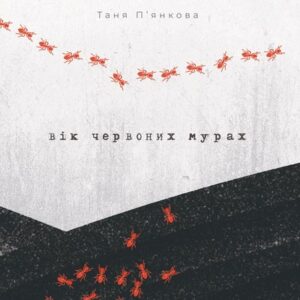 Аудіокнига «Вік червоних мурах» Таня П'янкова