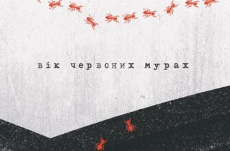 Аудіокнига «Вік червоних мурах» Таня П'янкова