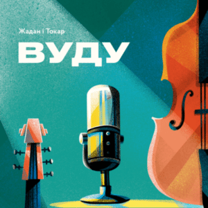 Аудіокнига «Вуду» Сергій Жадан, Марк Токар
