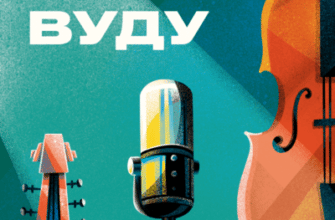 Аудіокнига «Вуду» Сергій Жадан, Марк Токар