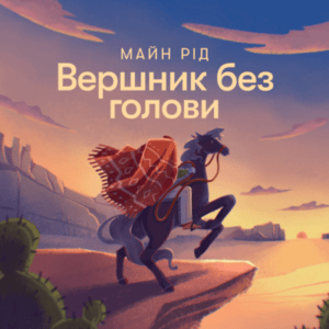 Аудіокнига «Вершник без голови» Майн Рід
