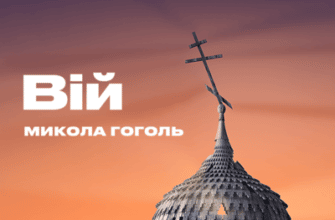 Аудіокнига «Вій» Микола Васильович Гоголь