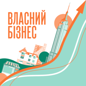 Аудіокнига «Власний бізнес» Лідія Пащук