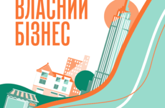 Аудіокнига «Власний бізнес» Лідія Пащук