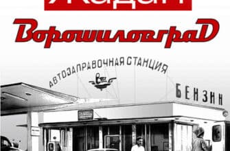 Аудіокнига «Ворошиловград» Сергій Жадан