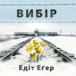 Аудіокнига «Вибір. Прийняти можливе» Едіт Єва Еґер