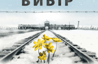 Аудіокнига «Вибір. Прийняти можливе» Едіт Єва Еґер