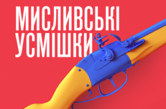 Аудіокнига «Мисливські усмішки» Остап Вишня