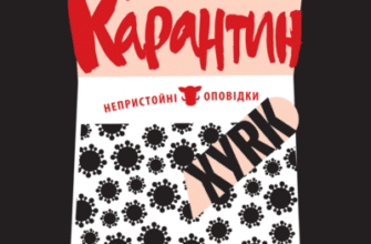 Аудіокнига «Карантин. Непристойні оповідки» Антін Мухарський