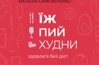 Аудіокнига «Їж, пий, худни» Наталія Самойленко