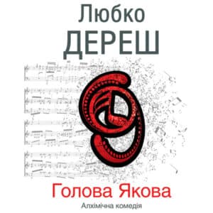 Аудіокнига «Голова Якова» Любко Дереш