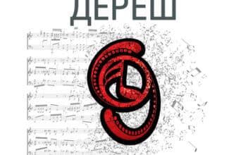 Аудіокнига «Голова Якова» Любко Дереш