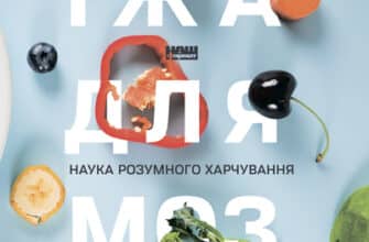 Аудіокнига «Їжа для мозку. Наука розумного харчування» Ліса Москоні