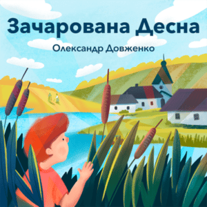 Аудіокнига «Зачарована Десна» Олександр Довженко