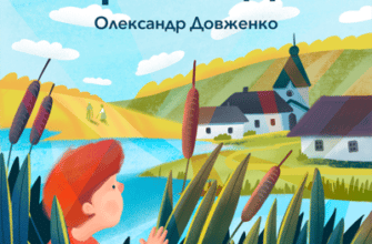 Аудіокнига «Зачарована Десна» Олександр Довженко