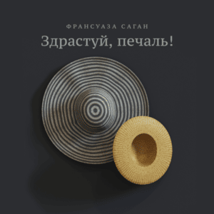 Аудіокнига «Здрастуй, печаль!» Франсуаза Саган