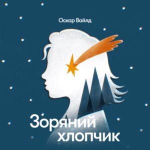 Аудіокнига «Зоряний хлопчик» Оскар Вайлд