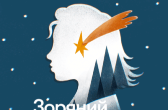 Аудіокнига «Зоряний хлопчик» Оскар Вайлд