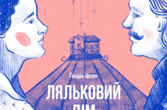Аудіокнига «Ляльковий дім» Генрік Ібсен