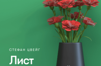 Аудіокнига «Лист незнайомої» Стефан Цвейг