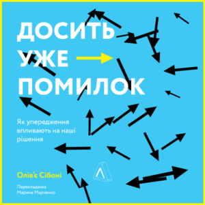 Аудіокнига «Досить уже помилок. Як упередження впливають на наші рішення» Олів'є Сібоні