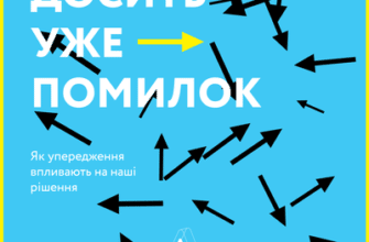 Аудіокнига «Досить уже помилок. Як упередження впливають на наші рішення» Олів'є Сібоні