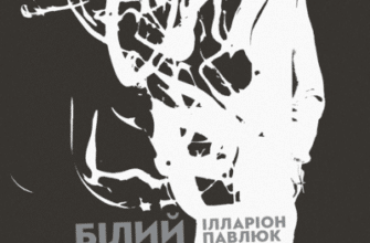 Аудіокнига «Білий попіл» Ілларіон Павлюк