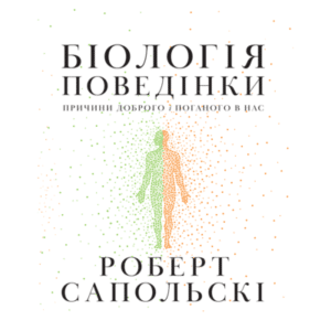 Аудіокнига «Біологія поведінки. Причини доброго і поганого в нас» Роберт Сапольскі