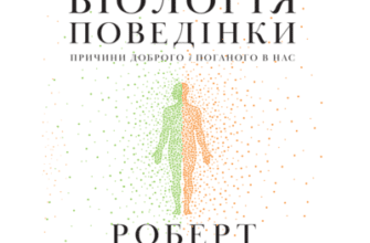 Аудіокнига «Біологія поведінки. Причини доброго і поганого в нас» Роберт Сапольскі