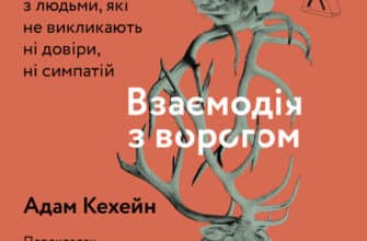 Аудіокнига «Взаємодія з ворогом. Як працювати з людьми, які не викликають ні довіри, ні симпатій» Адам Кехейн