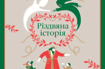 Аудіокнига «Різдвяна історія» Чарльз Дікенс