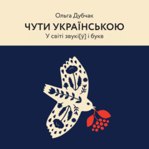 Аудіокнига «Чути українською» Ольга Дубчак