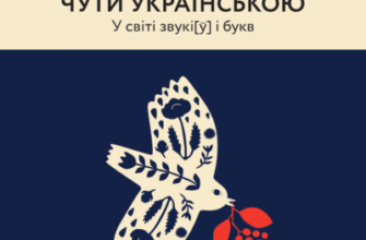 Аудіокнига «Чути українською» Ольга Дубчак